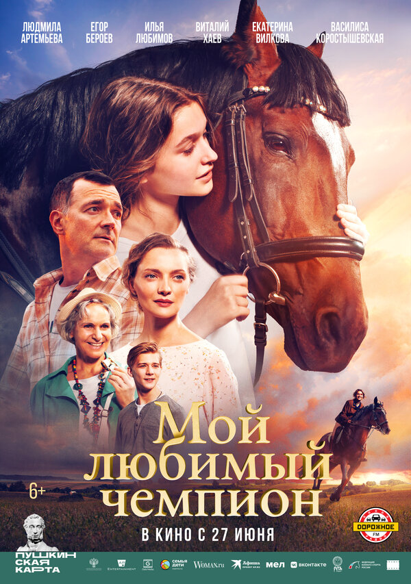 Мой любимый чемпион (2024) - смотреть онлайн